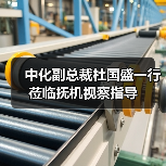 中化副总裁杜国盛一行莅临抚机视察指导（图2）