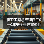李卫国副总经理在二0一0年安全生产宣传活动月上的讲话