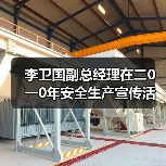 李卫国副总经理在二0一0年安全生产宣传活动月上的讲话（图4）