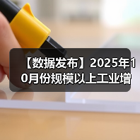 【数据发布】2025年10月份规模以上工业增加值增长4.9%
