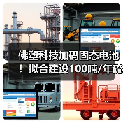 佛塑科技加码固态电池!拟合建设100吨/年硫化锂生产线(图2) 佛塑科技加码固态电池!拟合建设100吨/年硫化锂生产线(图2)