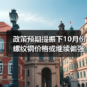 政策预期提振下10月份螺纹钢价格或继续偏强（图3）