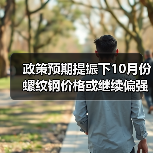 政策预期提振下10月份螺纹钢价格或继续偏强（图4）