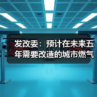 发改委：预计在未来五年需要改造的城市燃气、供排水、供热等各类管网总量将近60万公里，投资总需求约4万亿（图2）