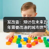 发改委：预计在未来五年需要改造的城市燃气、供排水、供热等各类管网总量将近60万公里，投资总需求约4万亿（图4）