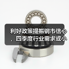 利好政策提振钢市信心，四季度行业需求或小幅上升（图3）