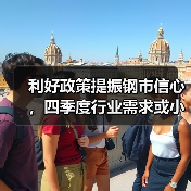 利好政策提振钢市信心，四季度行业需求或小幅上升（图4）