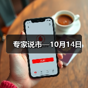 专家说市—10月14日（图3）