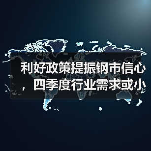 利好政策提振钢市信心，四季度行业需求或小幅上升（图2）