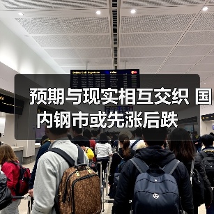 预期与现实相互交织 国内钢市或先涨后跌（图3）