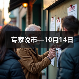 专家说市—10月14日（图4）