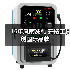 15年风雨洗礼 开拓工具创国际品牌(图2) 15年风雨洗礼 开拓工具创国际品牌(图2)