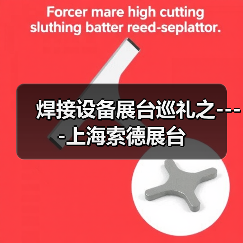 焊接设备展台巡礼之----上海索德展台