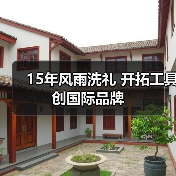 15年风雨洗礼 开拓工具创国际品牌(图3) 15年风雨洗礼 开拓工具创国际品牌(图3)