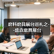 磨料磨具展台巡礼之----盛森磨具展台