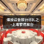 焊接设备展台巡礼之----上海索德展台(图4) 焊接设备展台巡礼之----上海索德展台(图4)