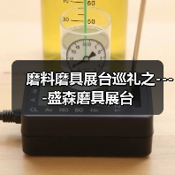 磨料磨具展台巡礼之----盛森磨具展台(图2) 磨料磨具展台巡礼之----盛森磨具展台(图2)