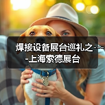 焊接设备展台巡礼之----上海索德展台(图2) 焊接设备展台巡礼之----上海索德展台(图2)