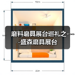 磨料磨具展台巡礼之----盛森磨具展台(图4) 磨料磨具展台巡礼之----盛森磨具展台(图4)