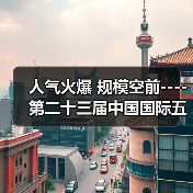 人气火爆 规模空前----第二十三届中国国际五金博览会侧记(图3) 人气火爆 规模空前----第二十三届中国国际五金博览会侧记(图3)