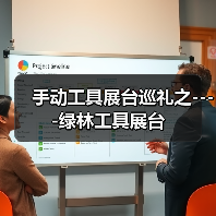 手动工具展台巡礼之----绿林工具展台(图2) 手动工具展台巡礼之----绿林工具展台(图2)