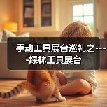 手动工具展台巡礼之----绿林工具展台(图4) 手动工具展台巡礼之----绿林工具展台(图4)