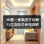 中国一重集团于兆卿一行莅临我司参观调研（图2）