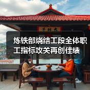 炼铁部烧结工段全体职工指标攻关再创佳绩（图2）