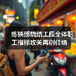 炼铁部烧结工段全体职工指标攻关再创佳绩（图4）