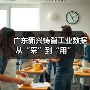 广东新兴铸管工业数据从“采”到“用”（图4）