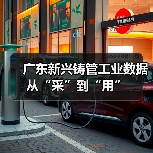 广东新兴铸管工业数据从“采”到“用”（图3）