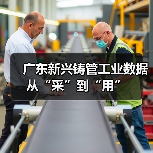 广东新兴铸管工业数据从“采”到“用”