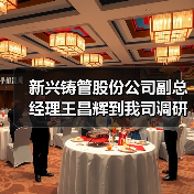 新兴铸管股份公司副总经理王昌辉到我司调研指导工作