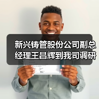 新兴铸管股份公司副总经理王昌辉到我司调研指导工作（图4）