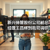 新兴铸管股份公司副总经理王昌辉到我司调研指导工作（图2）