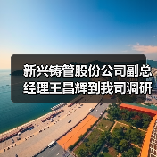 新兴铸管股份公司副总经理王昌辉到我司调研指导工作（图3）