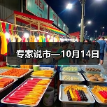 专家说市—10月14日（图2）