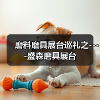 磨料磨具展台巡礼之----盛森磨具展台(图3) 磨料磨具展台巡礼之----盛森磨具展台(图3)