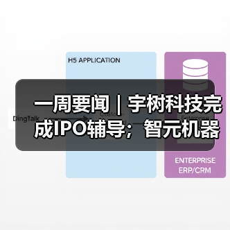 一周要闻 | 宇树科技完成IPO辅导；智元机器人完成股改（图4）