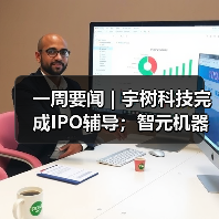一周要闻 | 宇树科技完成IPO辅导；智元机器人完成股改（图3）