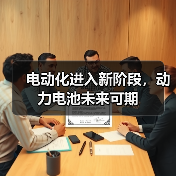 电动化进入新阶段,动力电池未来可期(图2) 电动化进入新阶段,动力电池未来可期(图2)