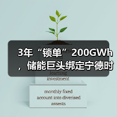 3年“锁单”200GWh,储能巨头绑定宁德时代10年!(图1) 3年“锁单”200GWh,储能巨头绑定宁德时代10年!(图1)