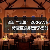3年“锁单”200GWh,储能巨头绑定宁德时代10年!(图3) 3年“锁单”200GWh,储能巨头绑定宁德时代10年!(图3)