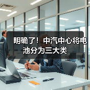 明确了!中汽中心将电池分为三大类(图2) 明确了!中汽中心将电池分为三大类(图2)