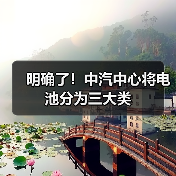 明确了！中汽中心将电池分为三大类