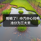 明确了!中汽中心将电池分为三大类(图3) 明确了!中汽中心将电池分为三大类(图3)