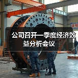 公司召开一季度经济效益分析会议（图3）