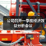 公司召开一季度经济效益分析会议