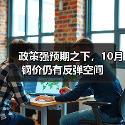 政策强预期之下,10月钢价仍有反弹空间(图4) 政策强预期之下,10月钢价仍有反弹空间(图4)