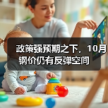 政策强预期之下,10月钢价仍有反弹空间(图3) 政策强预期之下,10月钢价仍有反弹空间(图3)